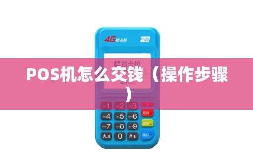 POS机怎么交钱（操作步骤）