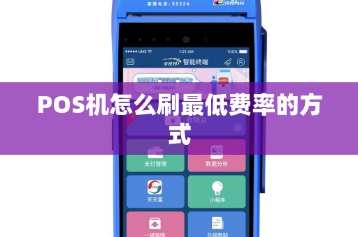 POS机怎么刷最低费率的方式