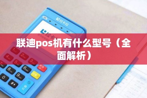 联迪pos机有什么型号（全面解析）