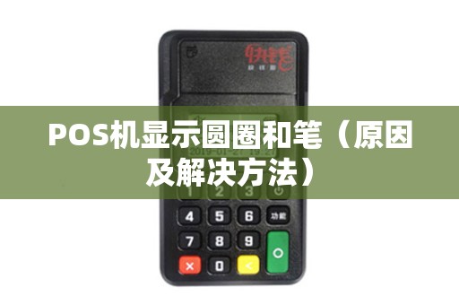 POS机显示圆圈和笔（原因及解决方法）
