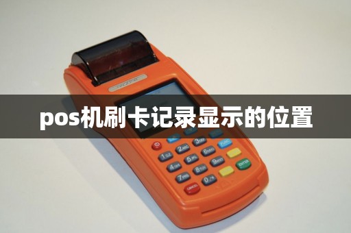 pos机刷卡记录显示的位置