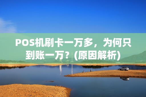 POS机刷卡一万多，为何只到账一万？(原因解析)