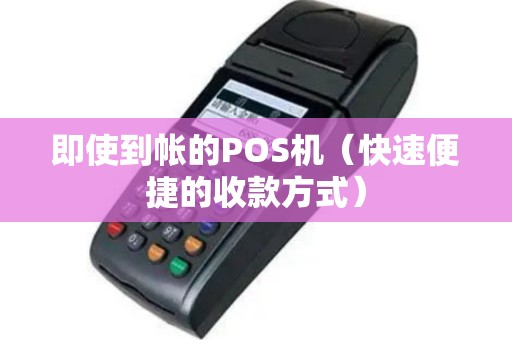 即使到帐的POS机（快速便捷的收款方式）