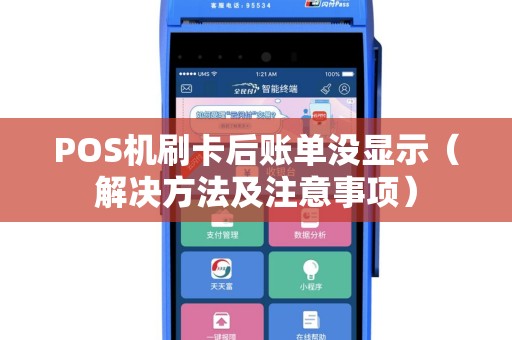 POS机刷卡后账单没显示（解决方法及注意事项）