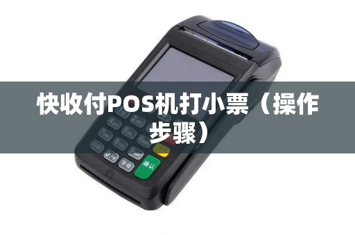 快收付POS机打小票（操作步骤）