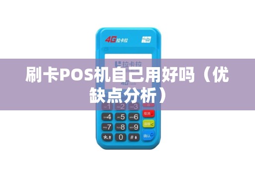 刷卡POS机自己用好吗（优缺点分析）