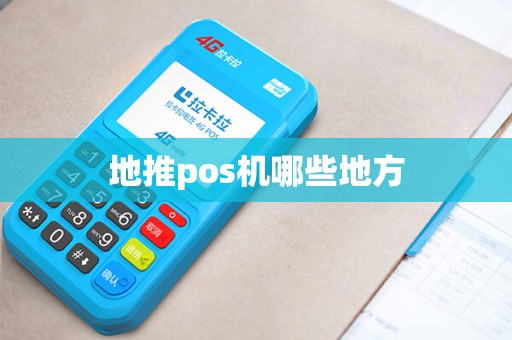 地推pos机哪些地方