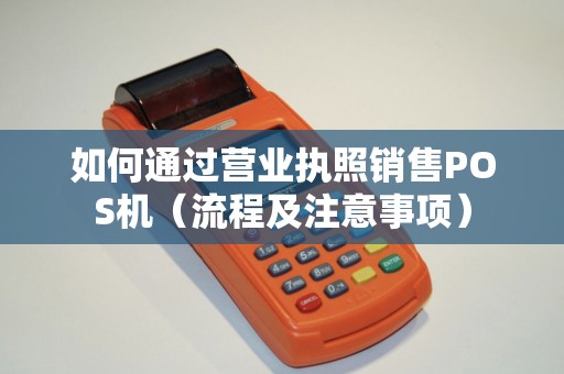 如何通过营业执照销售POS机（流程及注意事项）