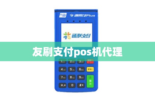 友刷支付pos机代理