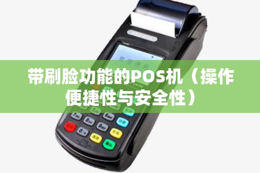 带刷脸功能的POS机（操作便捷性与安全性）