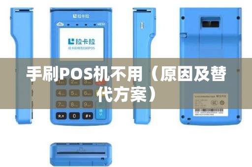 手刷POS机不用（原因及替代方案）