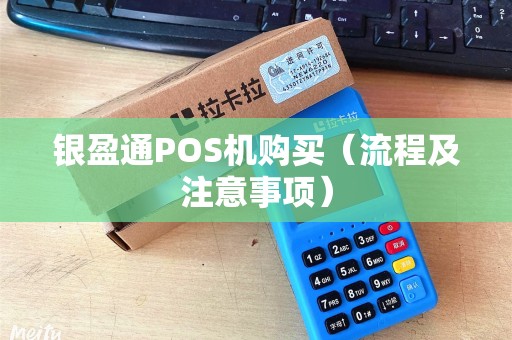 银盈通POS机购买（流程及注意事项）