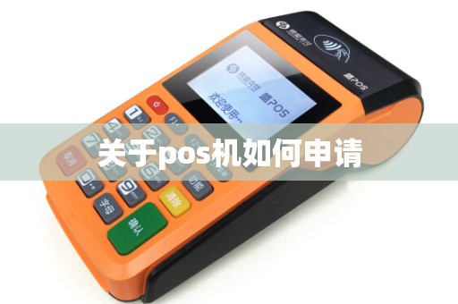 关于pos机如何申请
