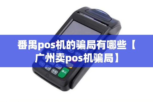 番禺pos机的骗局有哪些【广州卖pos机骗局】