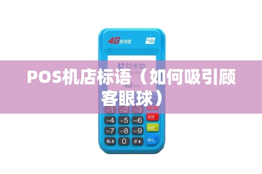 POS机店标语（如何吸引顾客眼球）