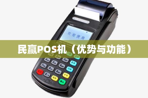 民赢POS机（优势与功能）