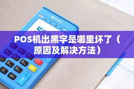 POS机出黑字是哪里坏了（原因及解决方法）