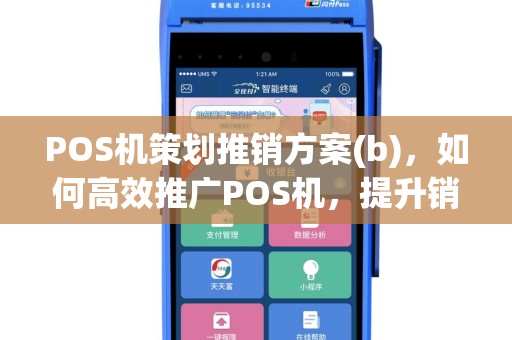 POS机策划推销方案(b)，如何高效推广POS机，提升销售业绩