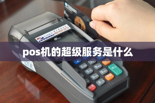 pos机的超级服务是什么