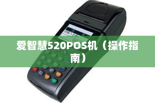 爱智慧520POS机（操作指南）