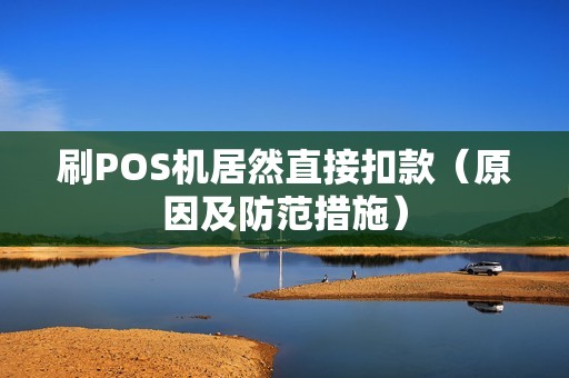刷POS机居然直接扣款（原因及防范措施）