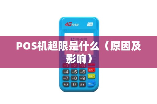 POS机超限是什么（原因及影响）