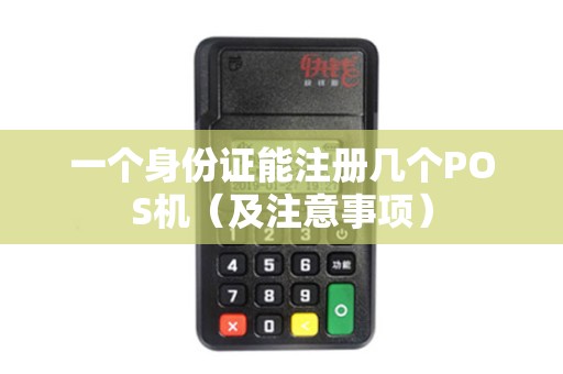 一个身份证能注册几个POS机（及注意事项）