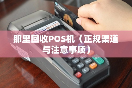 那里回收POS机（正规渠道与注意事项）