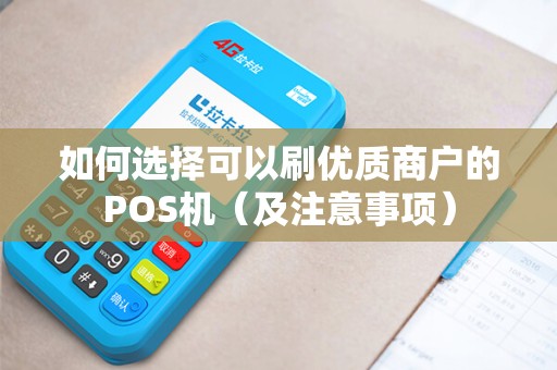 如何选择可以刷优质商户的POS机（及注意事项）