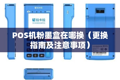 POS机粉墨盒在哪换（更换指南及注意事项）