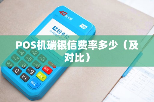 POS机瑞银信费率多少（及对比）