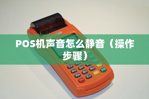 POS机声音怎么静音（操作步骤）