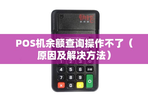 POS机余额查询操作不了（原因及解决方法）