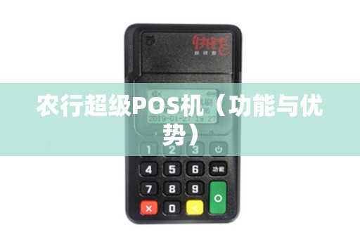 农行超级POS机（功能与优势）