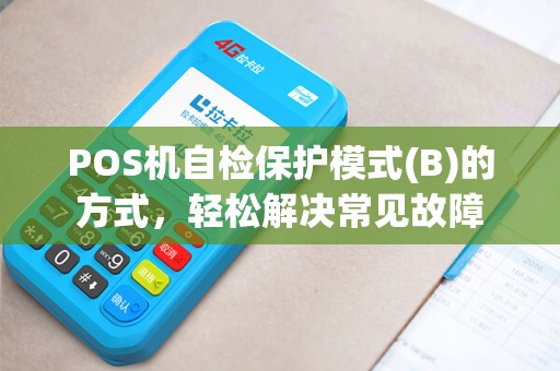 POS机自检保护模式(B)的方式，轻松解决常见故障