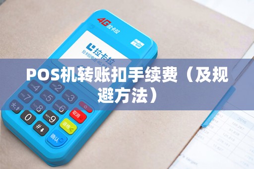 POS机转账扣手续费（及规避方法）