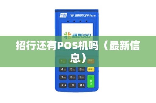 招行还有POS机吗（最新信息）
