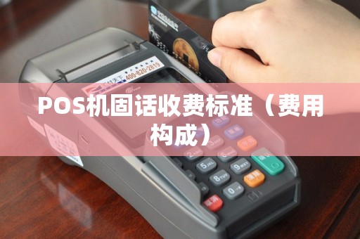 POS机固话收费标准（费用构成）