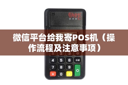 微信平台给我寄POS机（操作流程及注意事项）