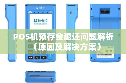 POS机预存金退还问题解析（原因及解决方案）