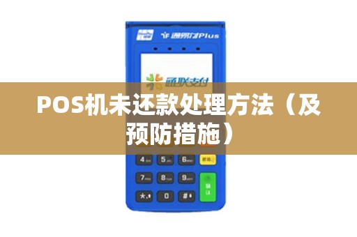POS机未还款处理方法（及预防措施）