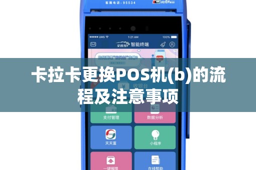 卡拉卡更换POS机(b)的流程及注意事项
