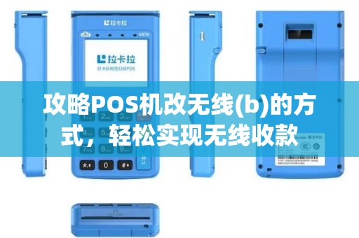 攻略POS机改无线(b)的方式，轻松实现无线收款