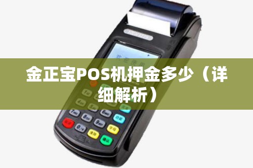 金正宝POS机押金多少（详细解析）