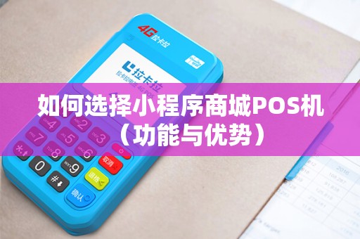 如何选择小程序商城POS机（功能与优势）