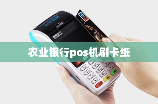 农业银行pos机刷卡纸