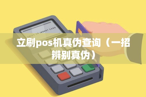 立刷pos机真伪查询（一招辨别真伪）