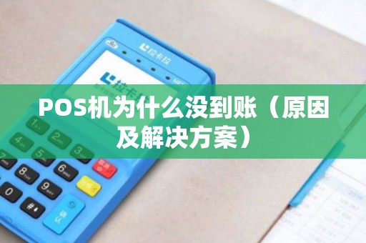 POS机为什么没到账（原因及解决方案）