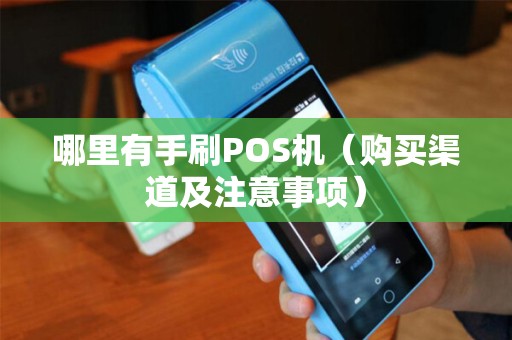 哪里有手刷POS机（购买渠道及注意事项）