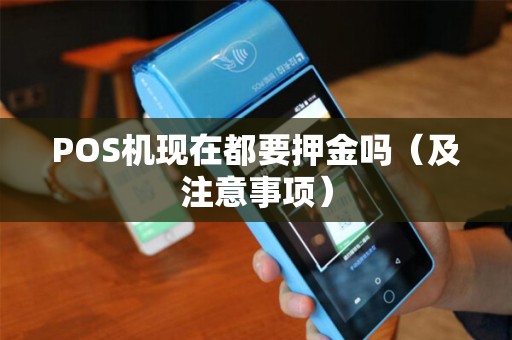 POS机现在都要押金吗（及注意事项）